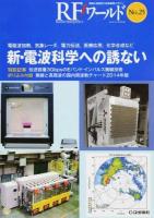 新・電波科学への誘ない ＜トランジスタ技術増刊＞