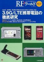 3.9G/LTE携帯電話の徹底研究 : 高速化、低遅延、周波数利用効率改善を実現する技術と測定 ＜RFワールド No.17＞