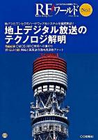 地上デジタル放送のテクノロジ解明 : 地デジとワンセグのハードウェア&システムを徹底解説! ＜RFワールド No.1＞
