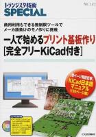 一人で始めるプリント基板作り「完全フリーKiCad付き」 : 商用利用もできる無制限ツールでメーカ顔負けのモノ作りに挑戦 ＜トランジスタ技術SPECIAL No.127＞