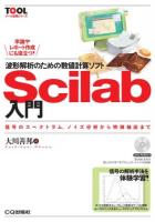 波形解析のための数値計算ソフトScilab入門 : 信号のスペクトラム,ノイズ分析から特徴抽出まで ＜ツール活用シリーズ＞