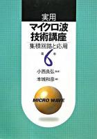 実用マイクロ波技術講座 : 集積回路と応用 第6巻 第2版