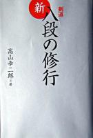 剣道新・八段の修行