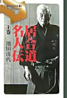居合道名人伝 上巻 ＜剣道日本プレミアム 5＞