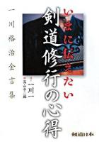 いまに伝えたい剣道修行の心得 : 一川格治金言集