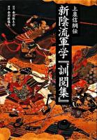 新陰流軍学『訓閲集』 : 上泉信綱伝