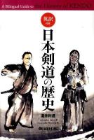 日本剣道の歴史 : 英訳付き