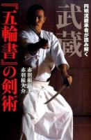 武蔵『五輪書』の剣術 ＜剣道日本  五輪書＞