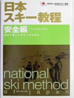 日本スキー教程 安全編 改訂版