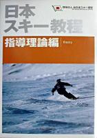 日本スキー教程 指導理論編 第2版