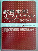 教育本部オフィシャルブック 2004年度