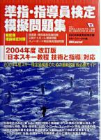 準指・指導員検定模擬問題集 : 頻度順理論検定対策 2004年度対応・改訂版