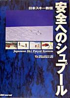 安全へのシュプール : 日本スキー教程