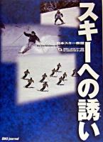 スキーへの誘い : 日本スキー教程