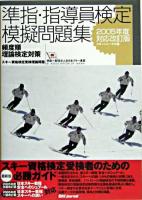 準指・指導員検定模擬問題集 : 頻度順理論検定対策 2005年度対応・改訂版
