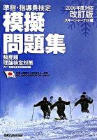 準指・指導員検定模擬問題集 : 頻度順理論検定対策 2006年度対応・改訂版