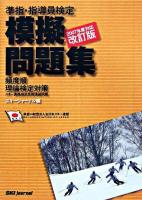 準指・指導員検定模擬問題集 : 頻度順理論検定対策 2007年度対応・改訂版