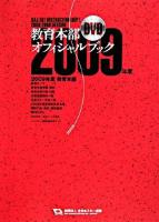 教育本部オフィシャル・ブック : 財団法人全日本スキー連盟 2009年度