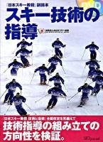 スキー技術の指導 : 『日本スキー教程』副読本