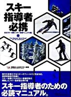 スキー指導者必携 : 日本スキー教程「スキー指導マニュアル編」