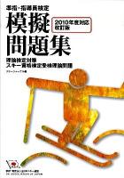 準指・指導員検定模擬問題集 : 理論検定対策 : スキー資格検定受検理論問題 2010年度対応・改訂版 改訂版