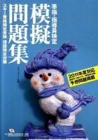 準指・指導員検定模擬問題集 : スキー資格検定受検理論検定対策 2011年度対応・改訂版