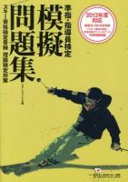 準指・指導員検定模擬問題集 : スキー資格検定受検理論検定対策 2013年度対応改訂版.
