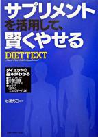 Diet text : サプリメントを活用して、賢くやせる