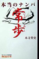 本当のナンバ常歩