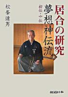 居合の研究夢想神伝流 上(初伝・中伝)