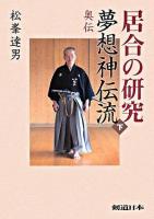 居合の研究夢想神伝流 下(奥伝)