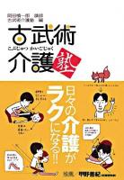 古武術介護塾 : 日々の介護がラクになる!!