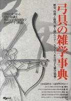 弓具の雑学事典