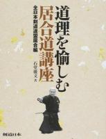 道理を愉しむ居合道講座 全日本剣道連盟居合編 ＜剣道日本＞
