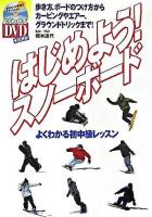 はじめよう!スノーボード : よくわかる初中級レッスン ＜よくわかるDVD+book＞