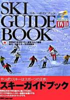 スキーガイドブック ＜よくわかるDVD+book＞