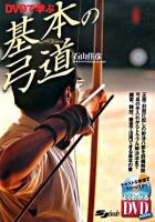 DVDで学ぶ基本の弓道 ＜よくわかるDVD+book＞