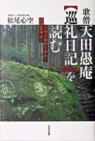 歌僧天田愚庵『巡礼日記』を読む : 父母の面影を求めて西国霊場巡り