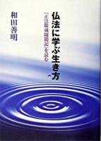 仏法に学ぶ生き方 : 『正法眼蔵随聞記』を読む ＜正法眼蔵随聞記＞