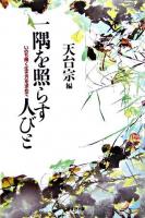一隅を照らす人びと : いのち輝く生き方を求めて