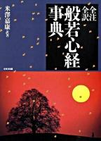 全注・全訳般若心経事典 ＜全注・全訳経典事典シリーズ  般若心経＞