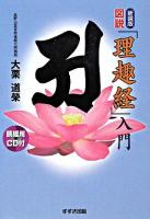 図説「理趣経」入門 ＜理趣経＞ 新装版.