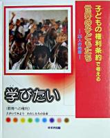 学びたい : 教育への権利 ＜子どもの権利条約で考える世界の子どもたち : 25人の物語＞