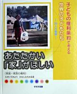 あたたかい「家」がほしい : 家庭・家族の権利 ＜子どもの権利条約で考える世界の子どもたち : 25人の物語＞