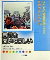 意見を聞いてほしい : 参加する権利 ＜子どもの権利条約で考える世界の子どもたち : 25人の物語＞