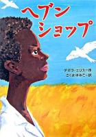 ヘブンショップ ＜鈴木出版の海外児童文学 : この地球を生きる子どもたち 10＞