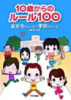 10歳からのルール100 : 友だちのルール・学校のルール