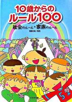10歳からのルール100 : 社会のルール・家族のルール