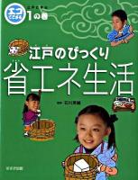 エコでござる : 江戸に学ぶ 1の巻 (江戸のびっくり省エネ生活)