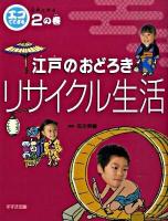 エコでござる : 江戸に学ぶ 2の巻 (江戸のおどろきリサイクル生活)